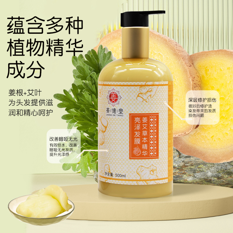 姜艾草本精华发膜