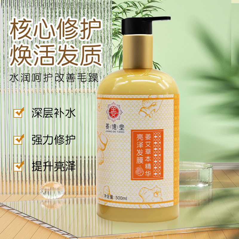 姜艾草本精华发膜