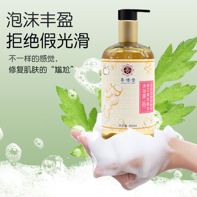 姜艾草本精华沐浴露