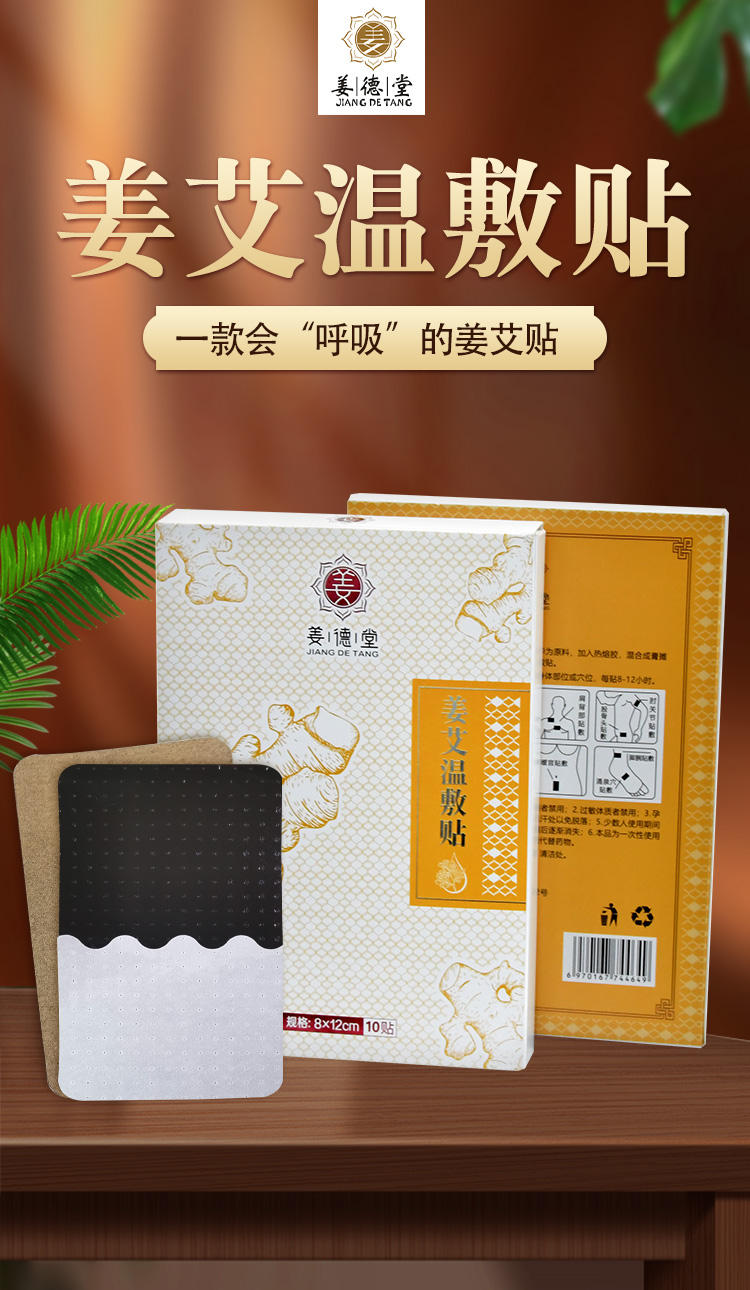 姜艾温敷贴---10_01.jpg