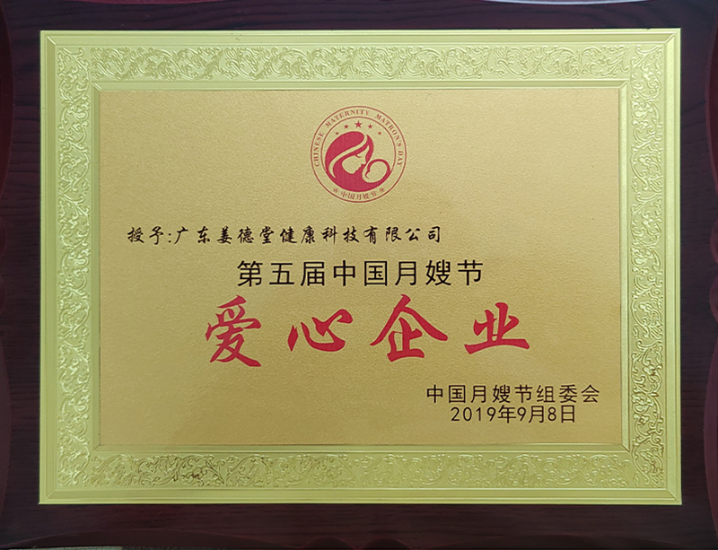 第五届爱心企业